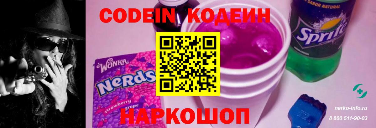 Кодеин Purple Drank  Кодеин напиток Lean (лин)  Вход с VPN  Ипатово 